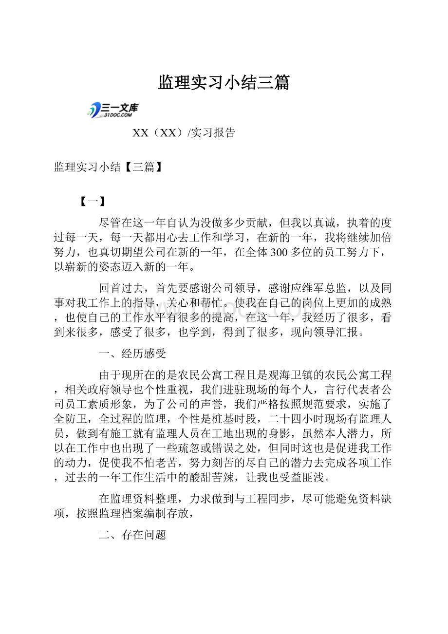 监理实习小结三篇.docx_第1页