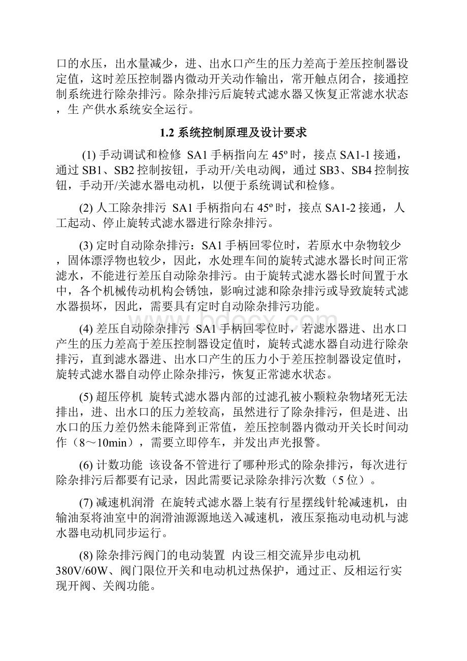 PLC课程设计旋转式滤水器电气控制系统.docx_第3页