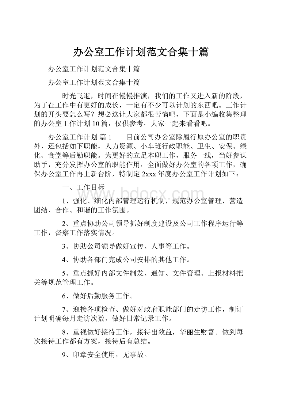 办公室工作计划范文合集十篇.docx_第1页