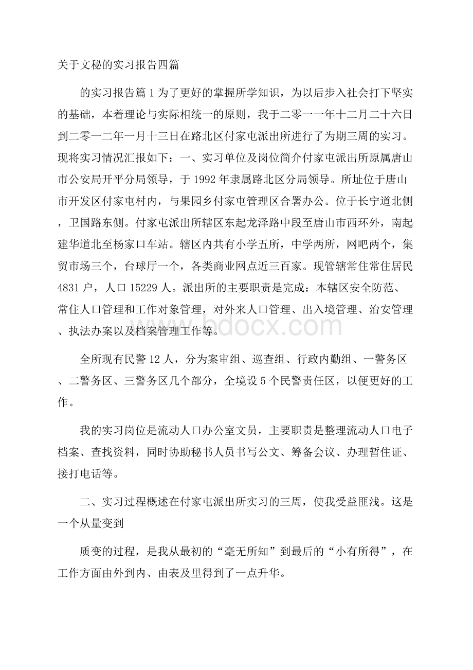 关于文秘的实习报告四篇.docx_第1页