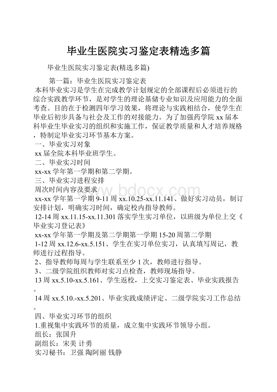 毕业生医院实习鉴定表精选多篇.docx