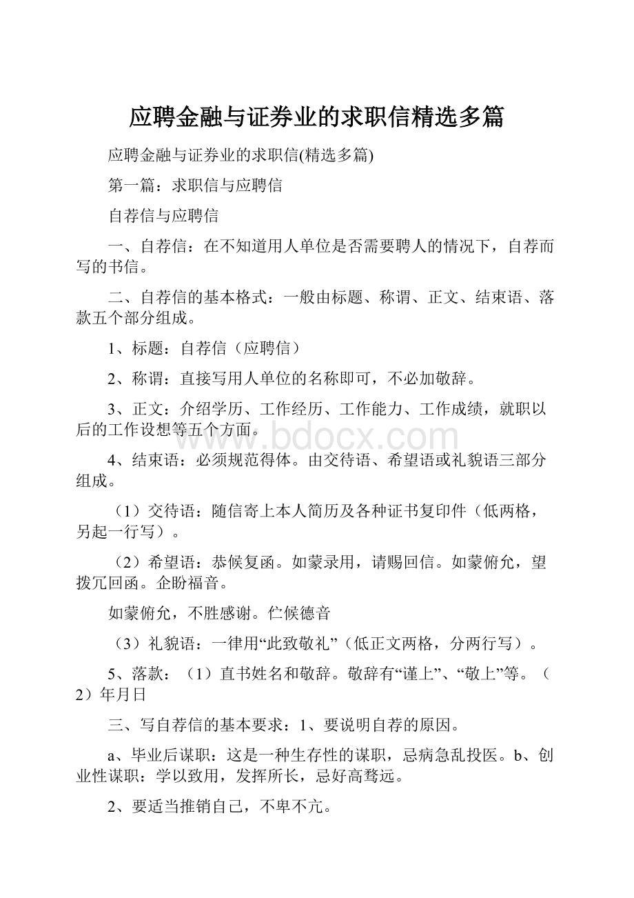 应聘金融与证券业的求职信精选多篇.docx_第1页