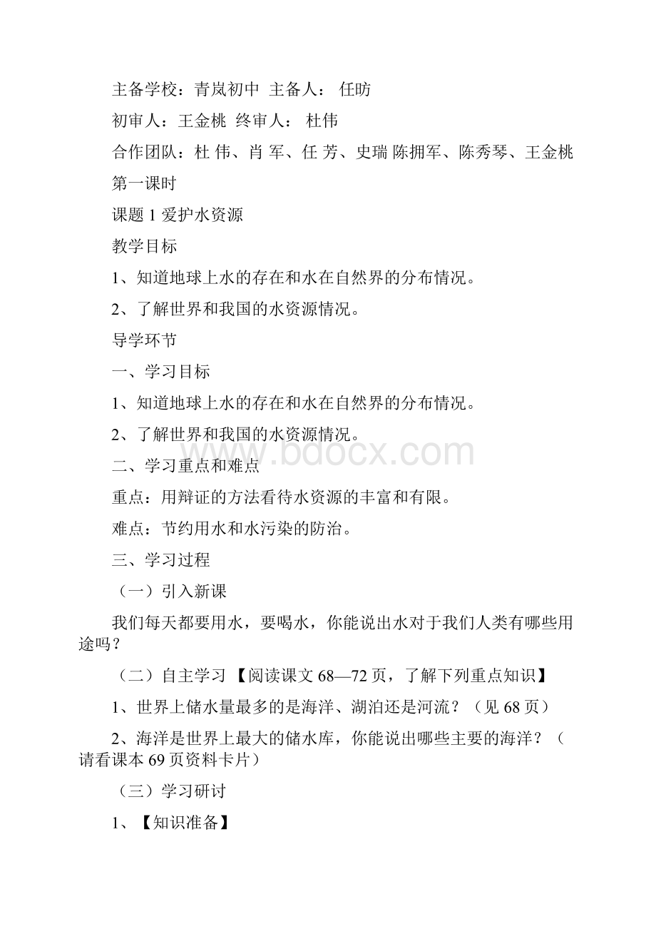 第四单元 自然界的水.docx_第2页