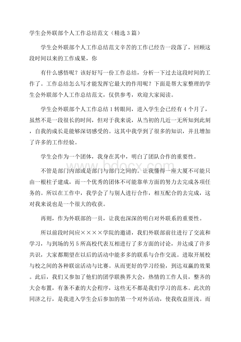 学生会外联部个人工作总结范文(精选3篇).docx_第1页