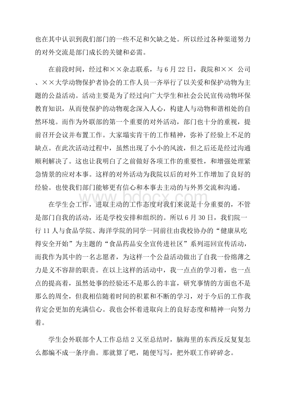 学生会外联部个人工作总结范文(精选3篇).docx_第2页