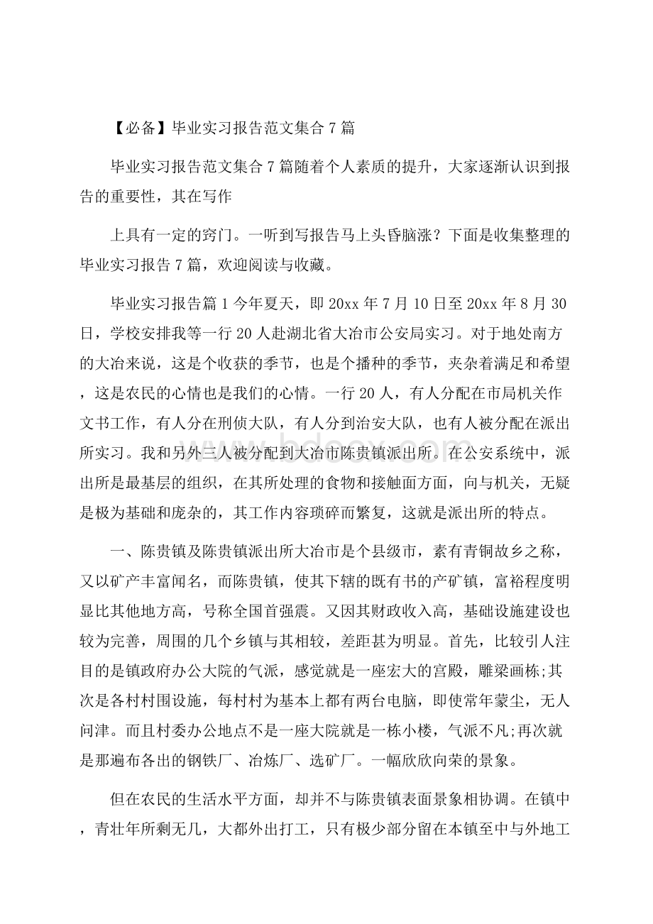 必备毕业实习报告范文集合7篇.docx_第1页