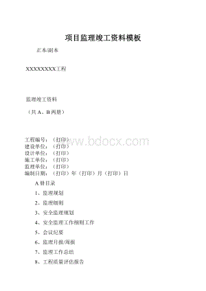 项目监理竣工资料模板.docx