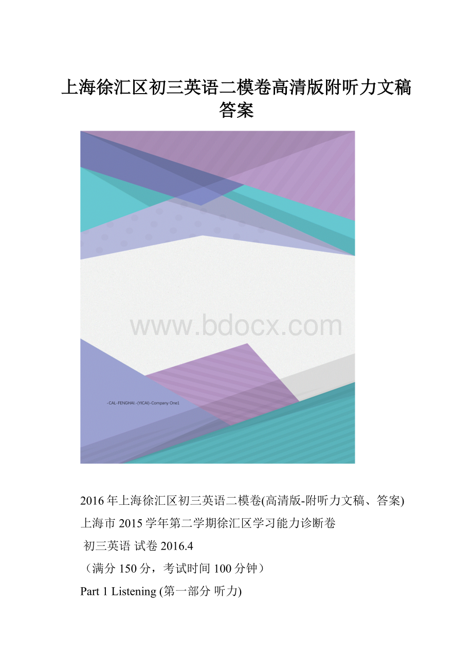 上海徐汇区初三英语二模卷高清版附听力文稿答案.docx