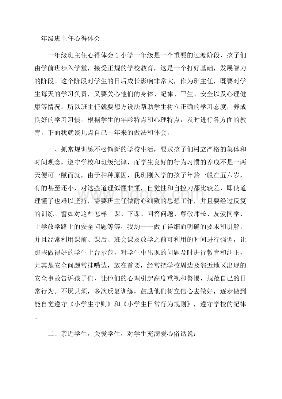 一年级班主任心得体会.docx_第1页