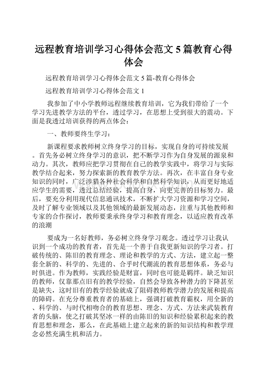 远程教育培训学习心得体会范文5篇教育心得体会.docx_第1页