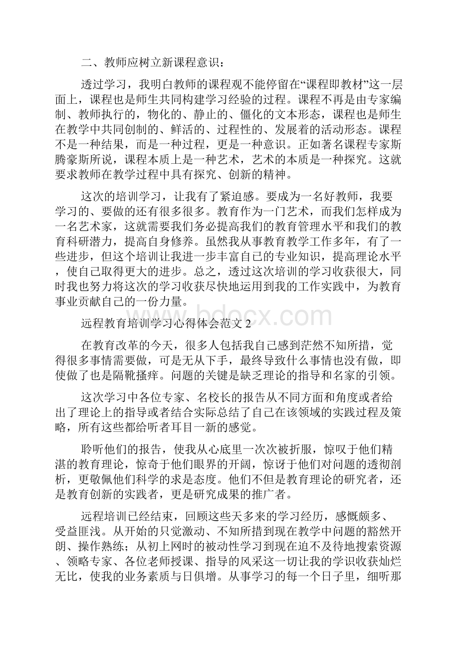 远程教育培训学习心得体会范文5篇教育心得体会.docx_第2页