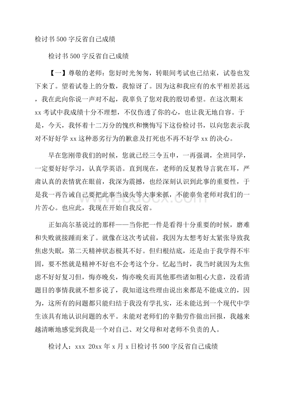 检讨书500字反省自己成绩.docx_第1页