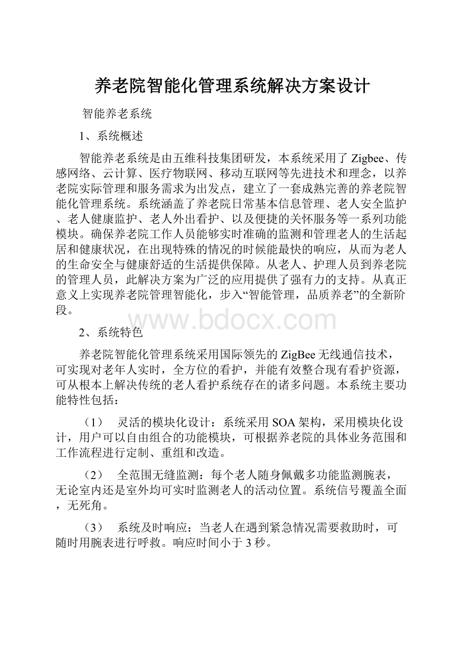 养老院智能化管理系统解决方案设计.docx_第1页