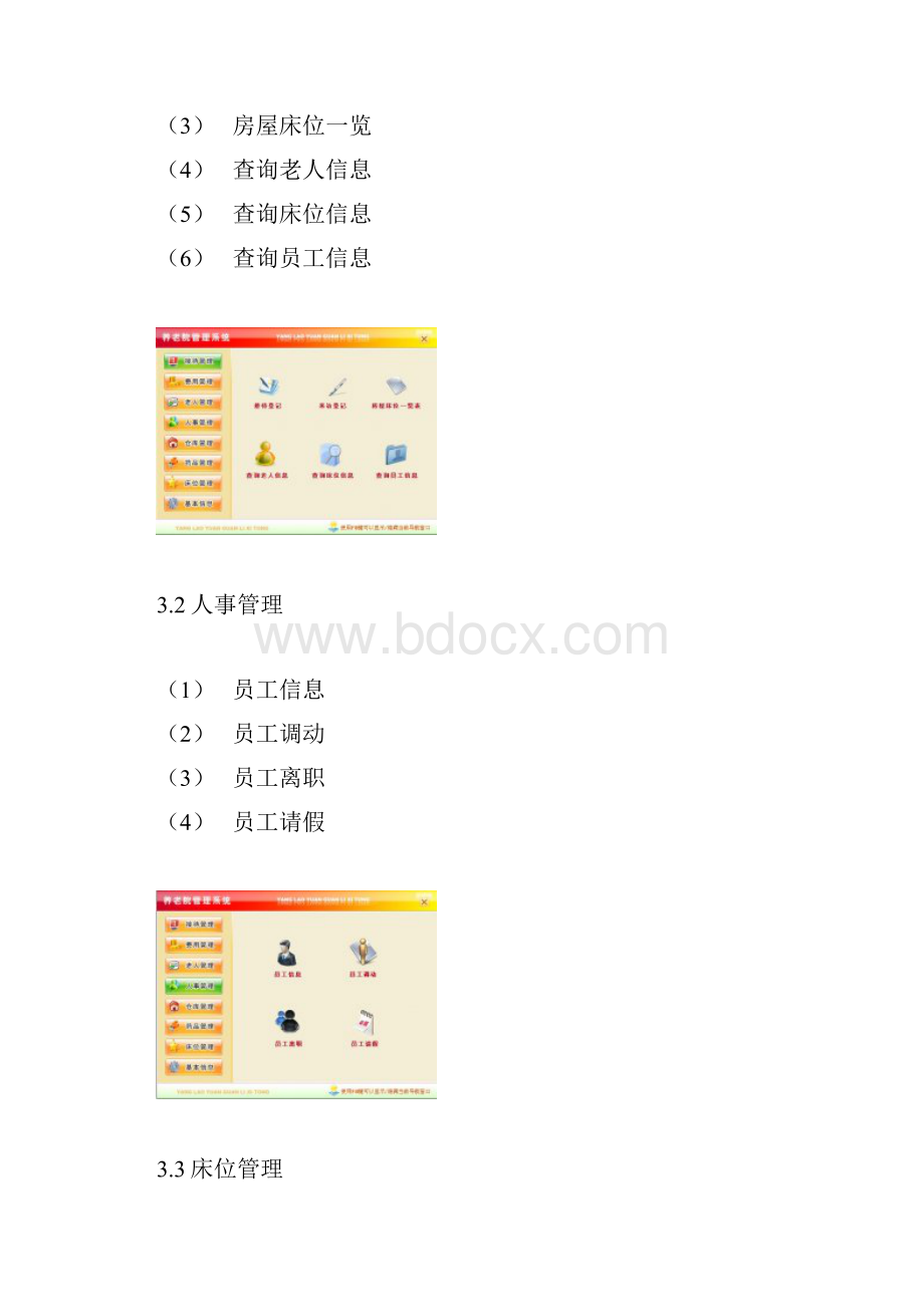 养老院智能化管理系统解决方案设计.docx_第3页