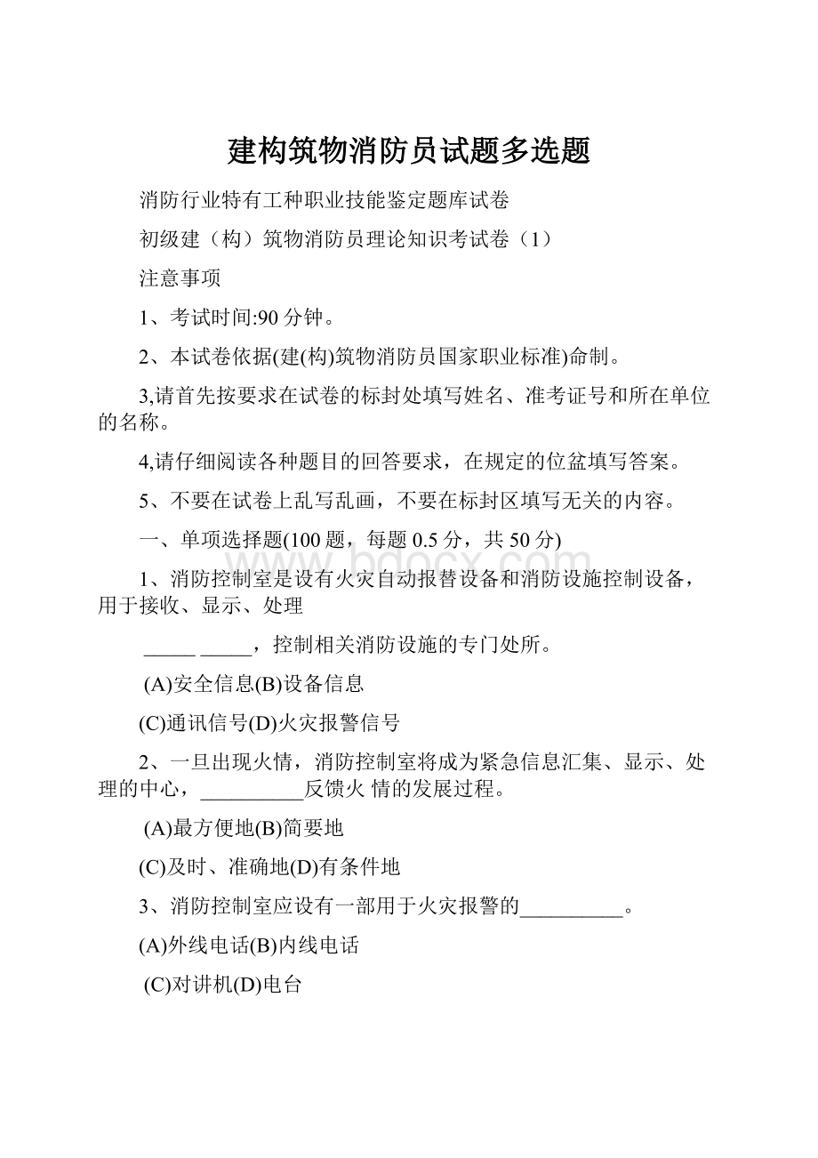 建构筑物消防员试题多选题.docx