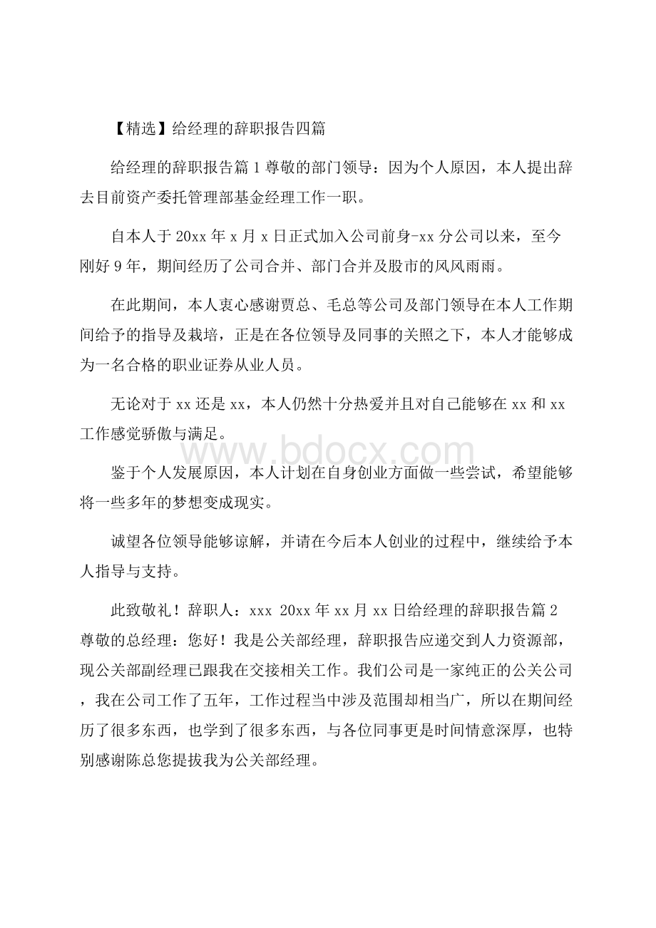 精选给经理的辞职报告四篇.docx_第1页