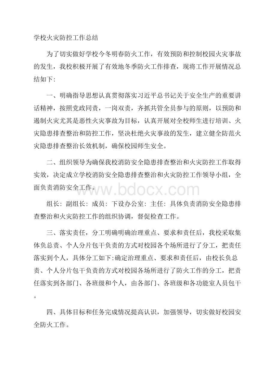 学校火灾防控工作总结.docx_第1页