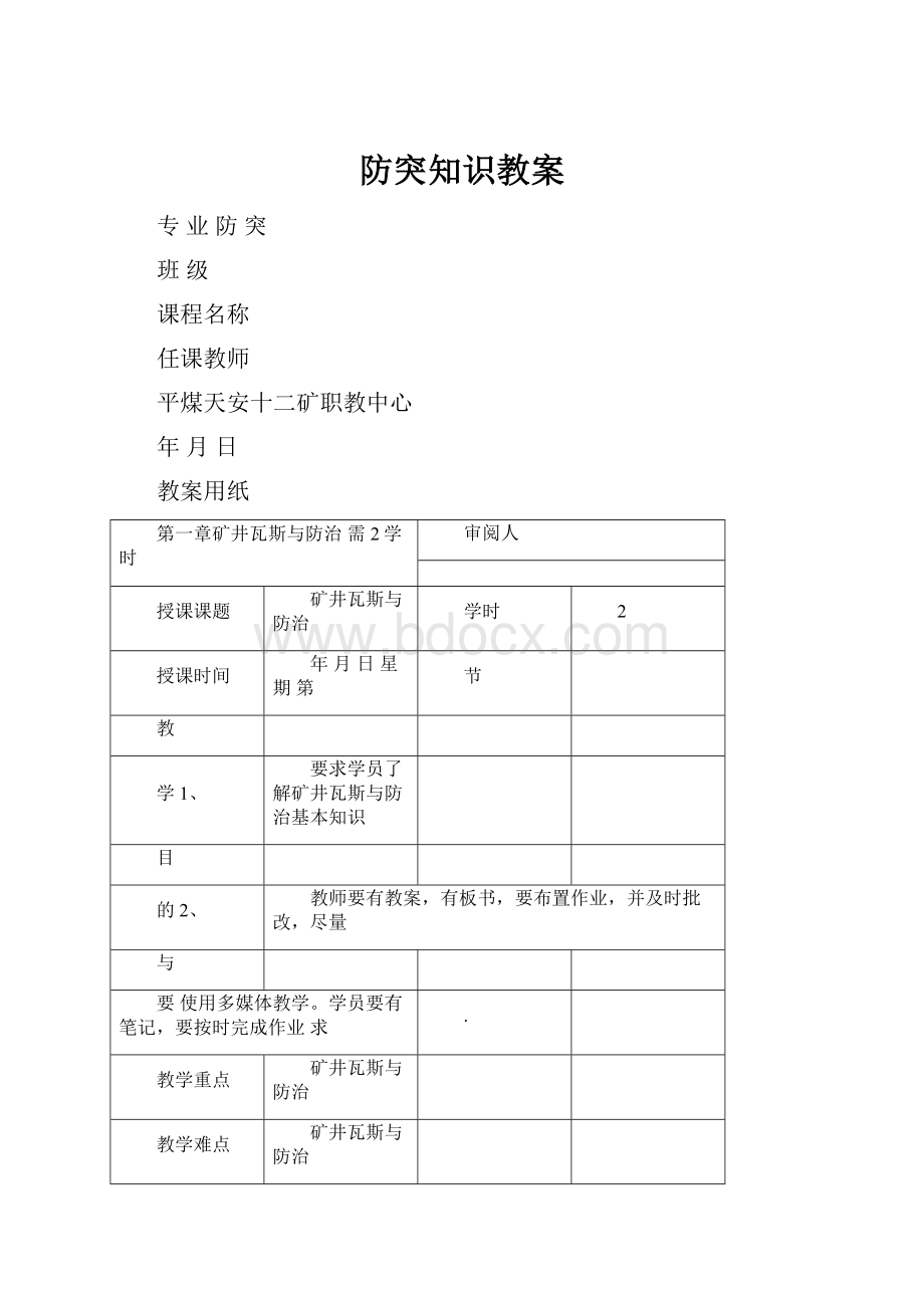 防突知识教案.docx