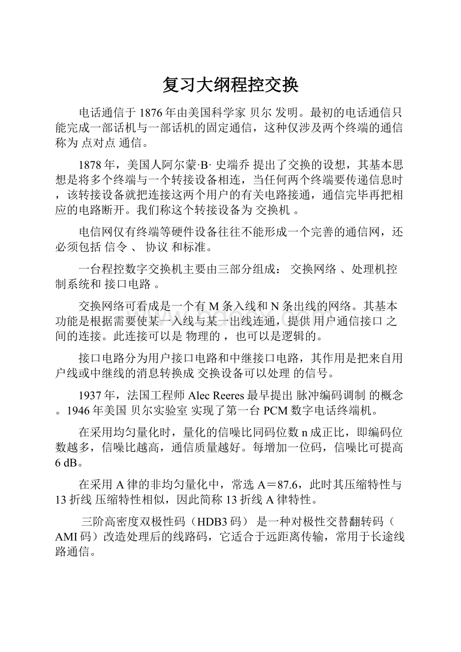 复习大纲程控交换.docx_第1页