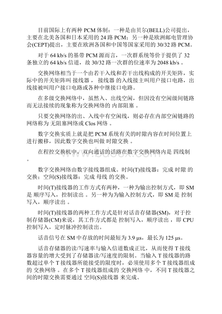 复习大纲程控交换.docx_第2页