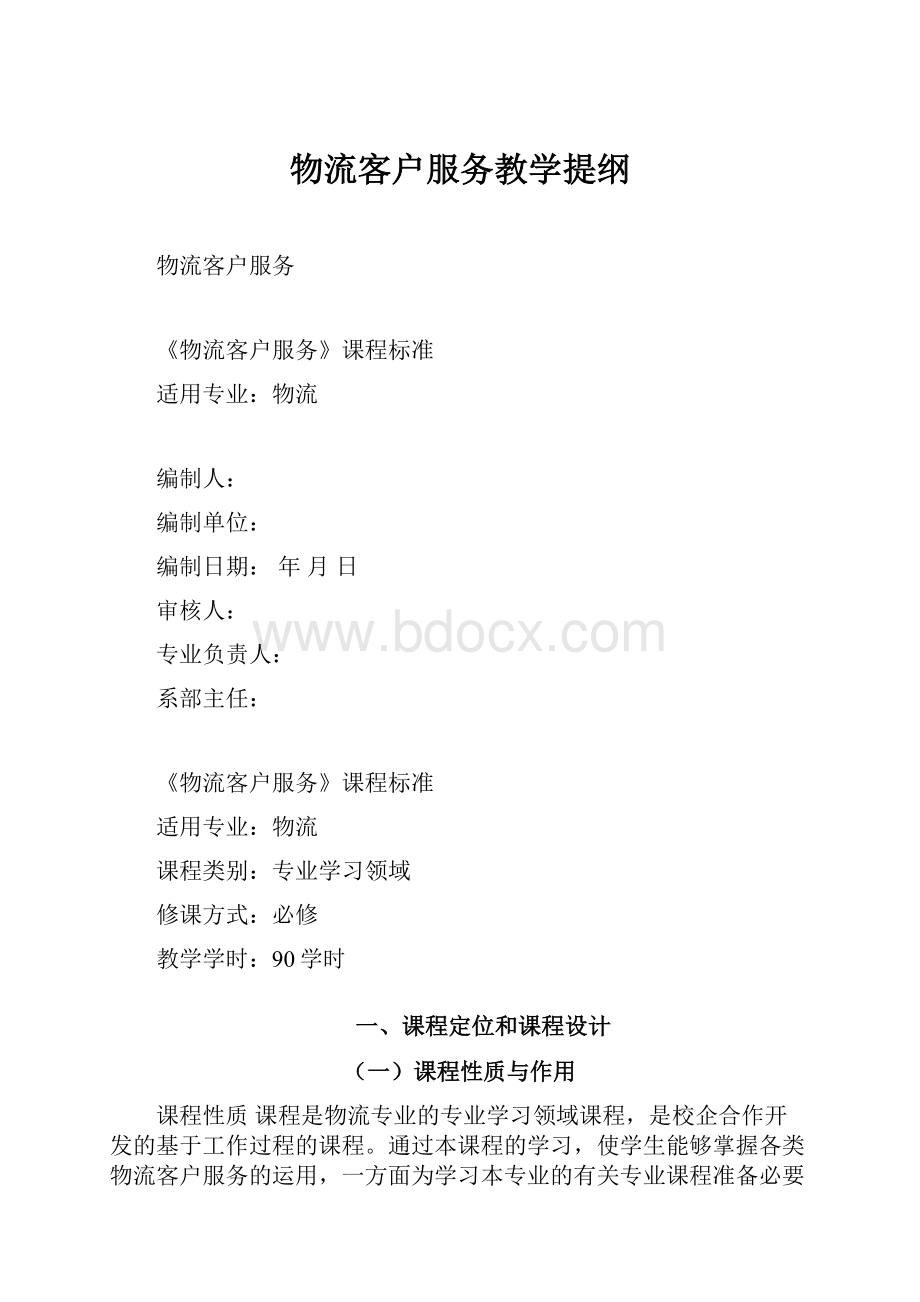 物流客户服务教学提纲.docx_第1页