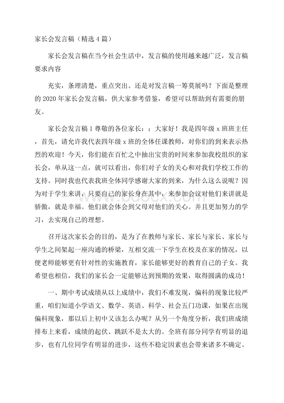 家长会发言稿(精选4篇).docx