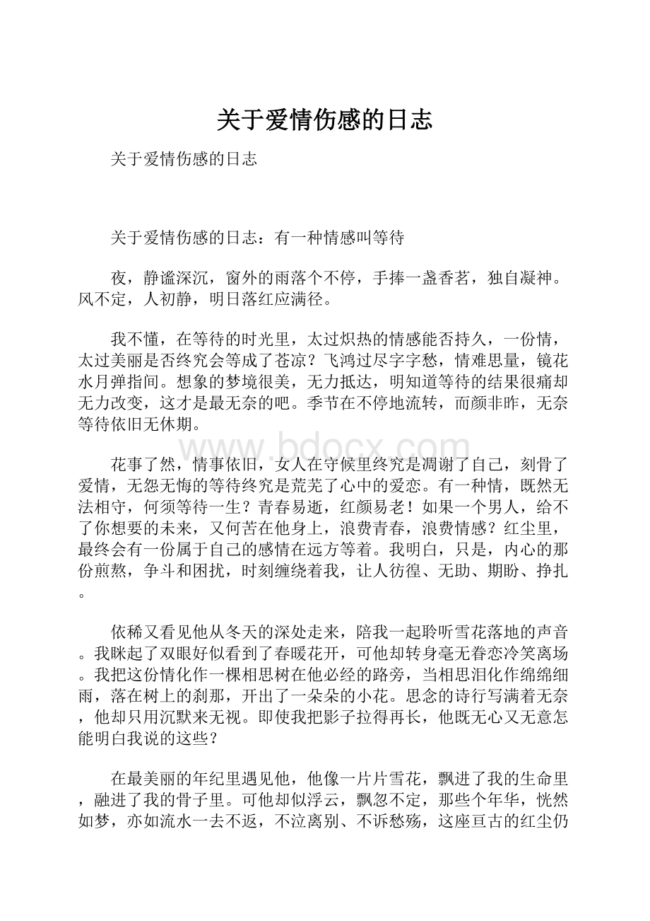 关于爱情伤感的日志.docx_第1页