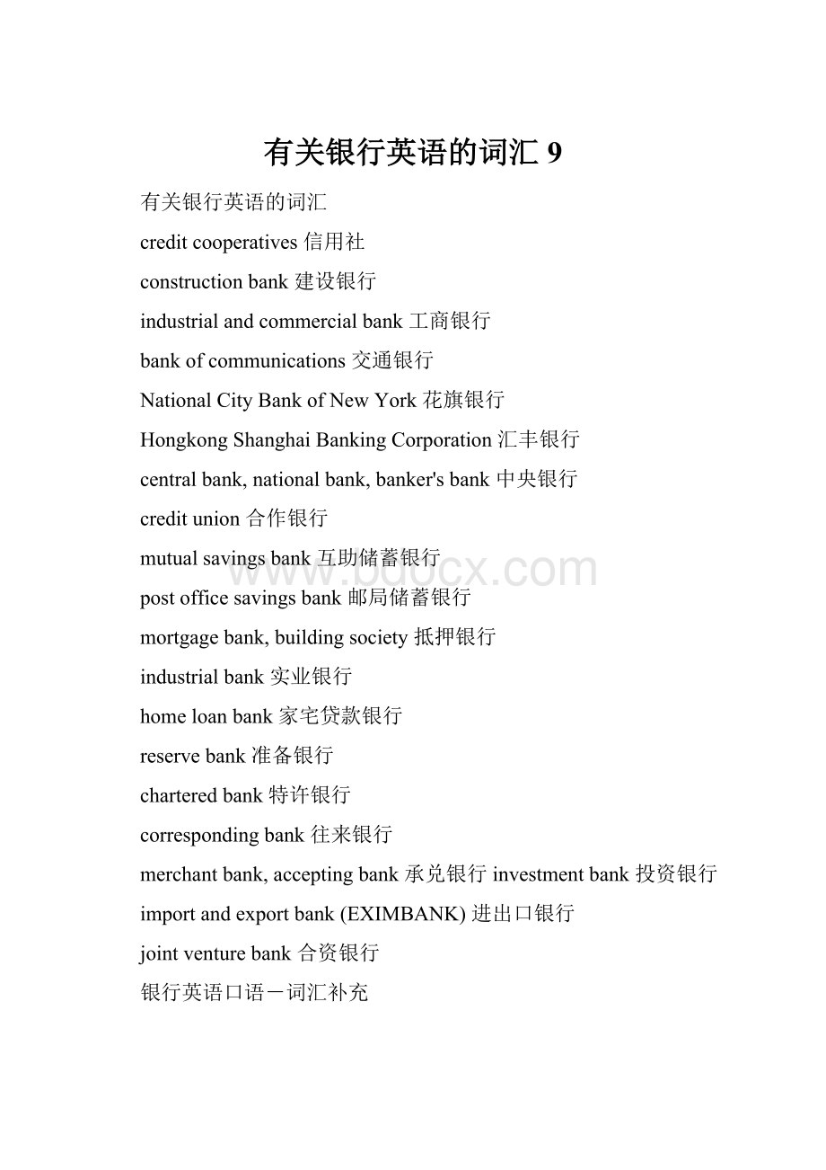 有关银行英语的词汇9.docx_第1页