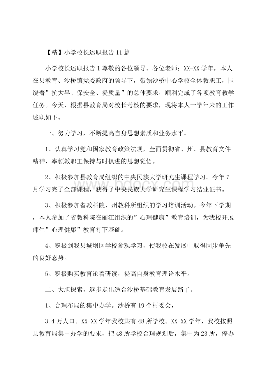 精小学校长述职报告11篇.docx_第1页