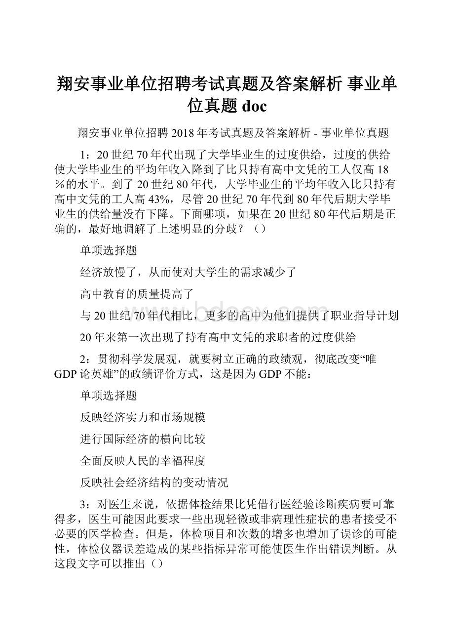 翔安事业单位招聘考试真题及答案解析事业单位真题doc.docx