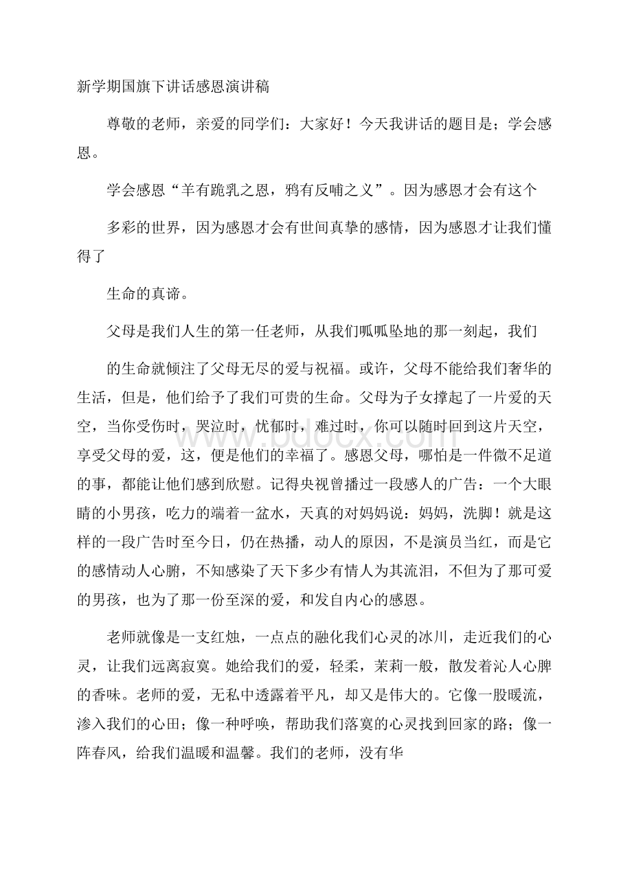 新学期国旗下讲话感恩演讲稿.docx_第1页