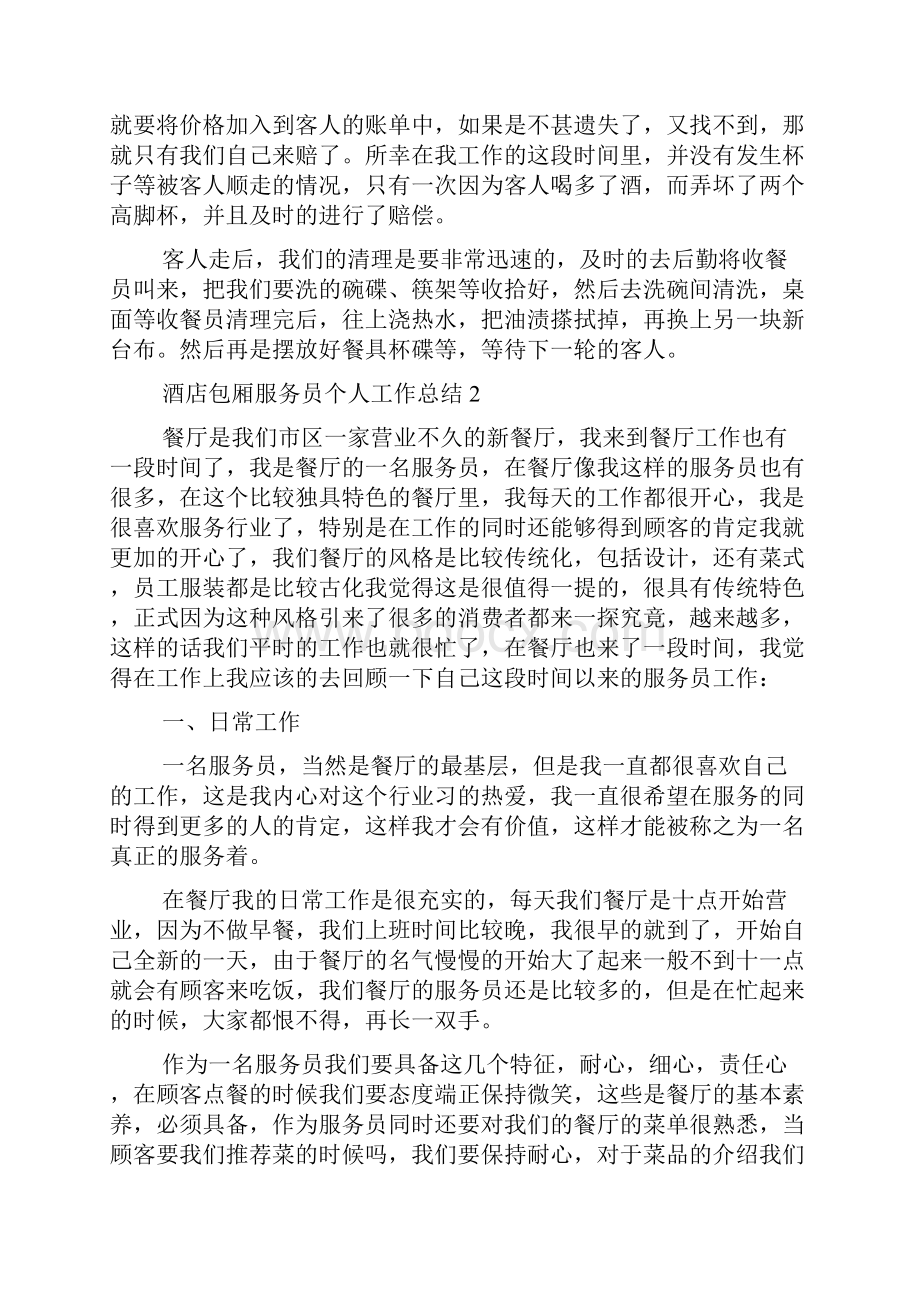 酒店包厢服务员个人工作总结.docx_第2页