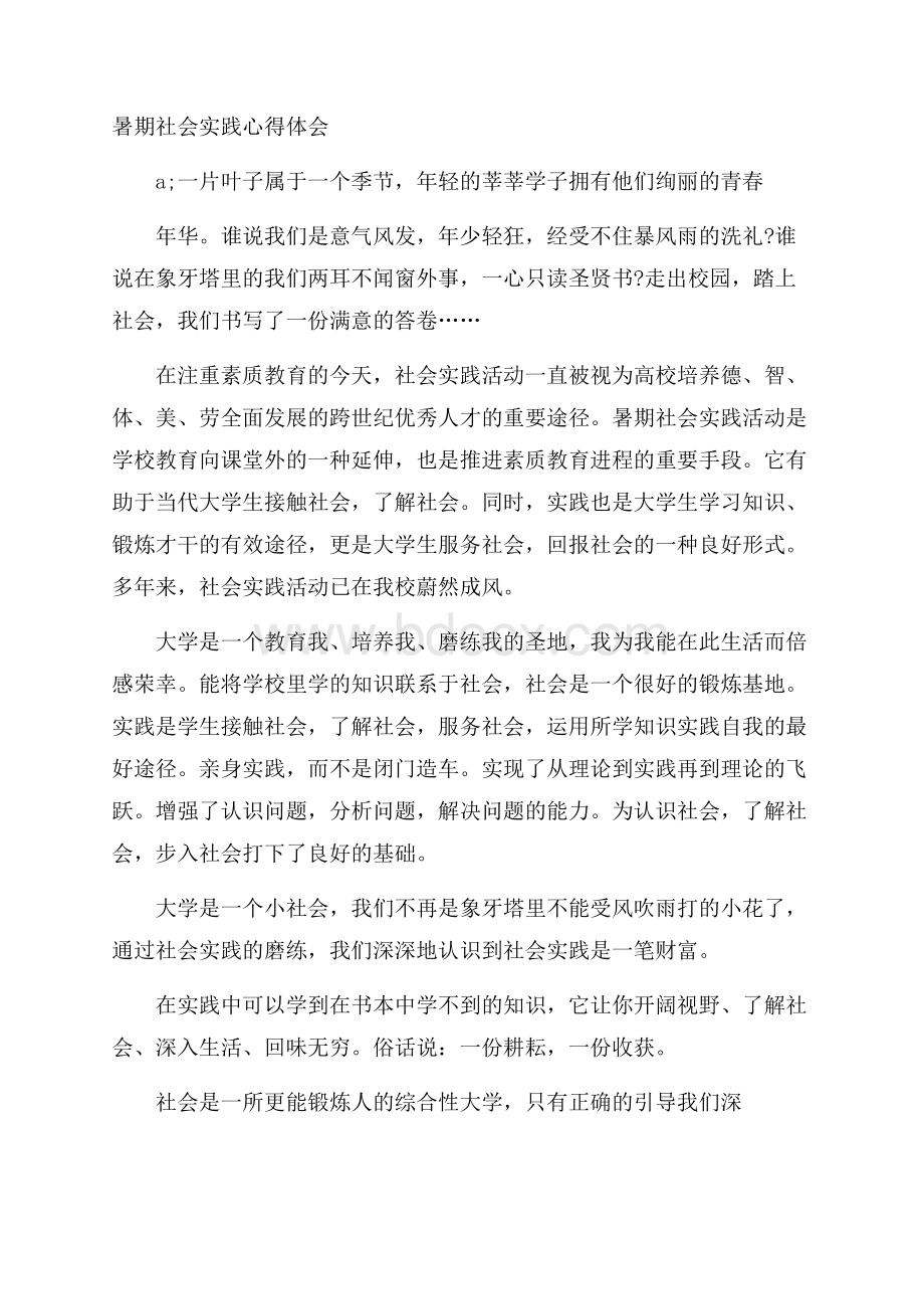 暑期社会实践心得体会.docx_第1页