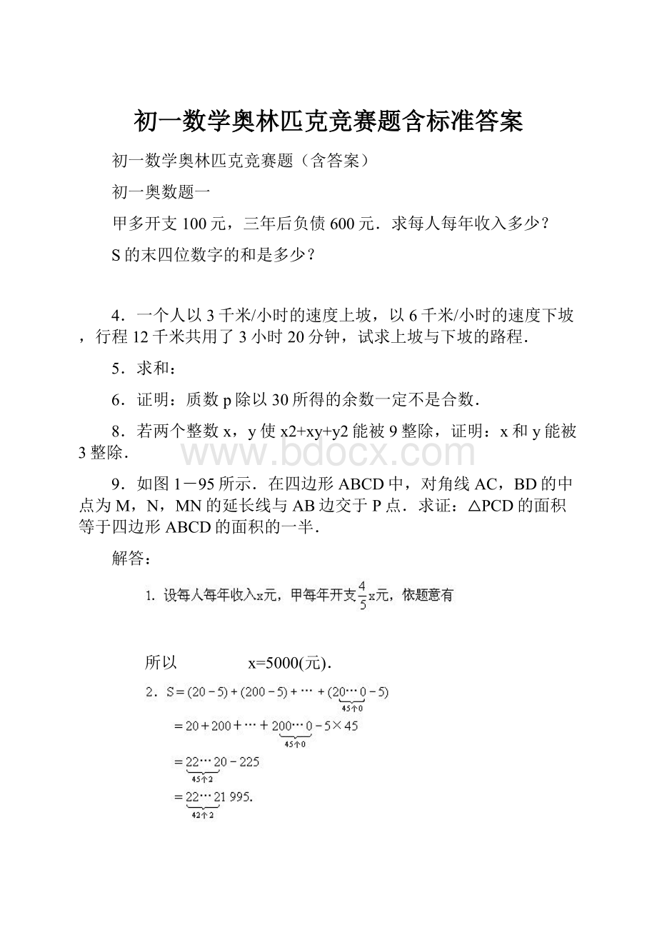 初一数学奥林匹克竞赛题含标准答案.docx