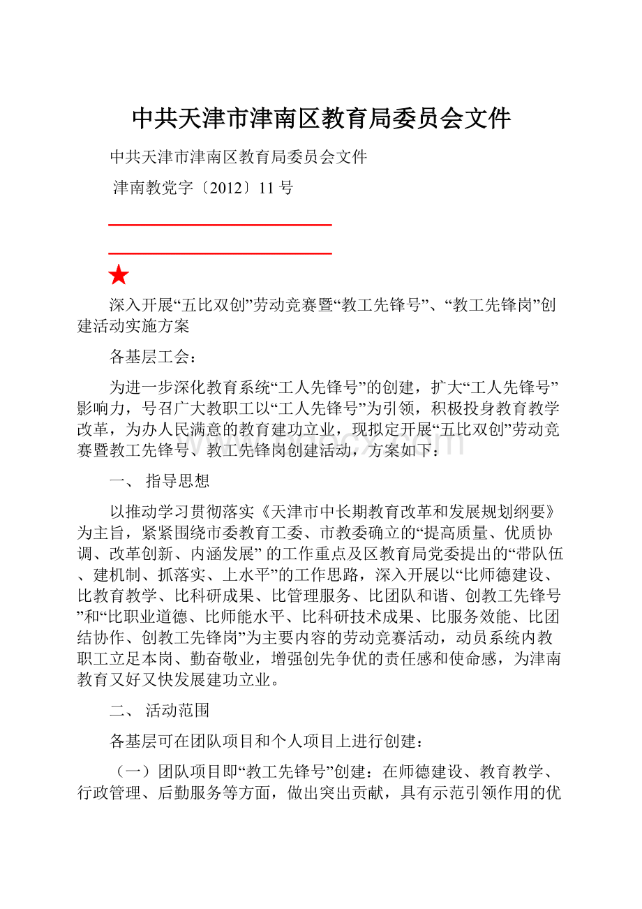 中共天津市津南区教育局委员会文件.docx_第1页