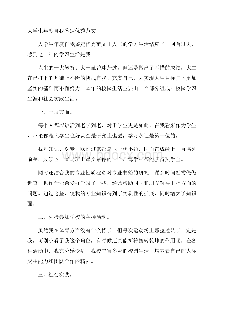 大学生年度自我鉴定优秀范文.docx