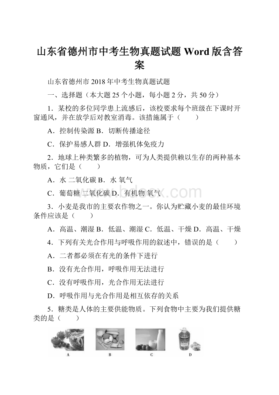 山东省德州市中考生物真题试题Word版含答案.docx