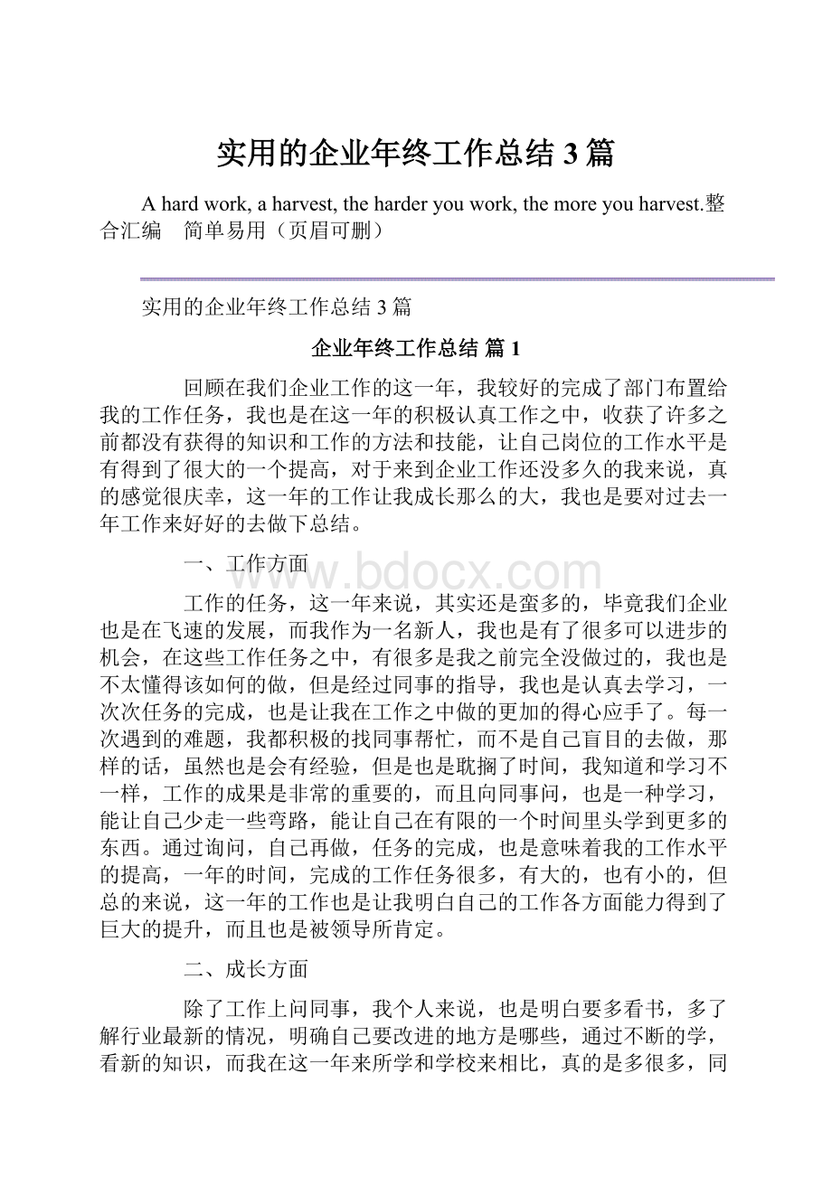 实用的企业年终工作总结3篇.docx_第1页