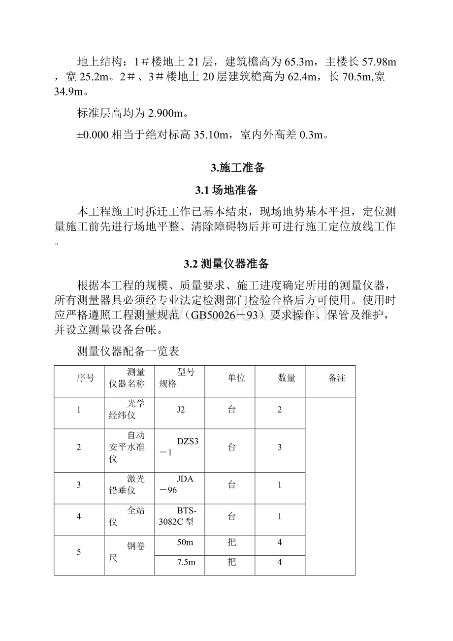 高层住宅施工测量施工方案完整版.docx_第2页