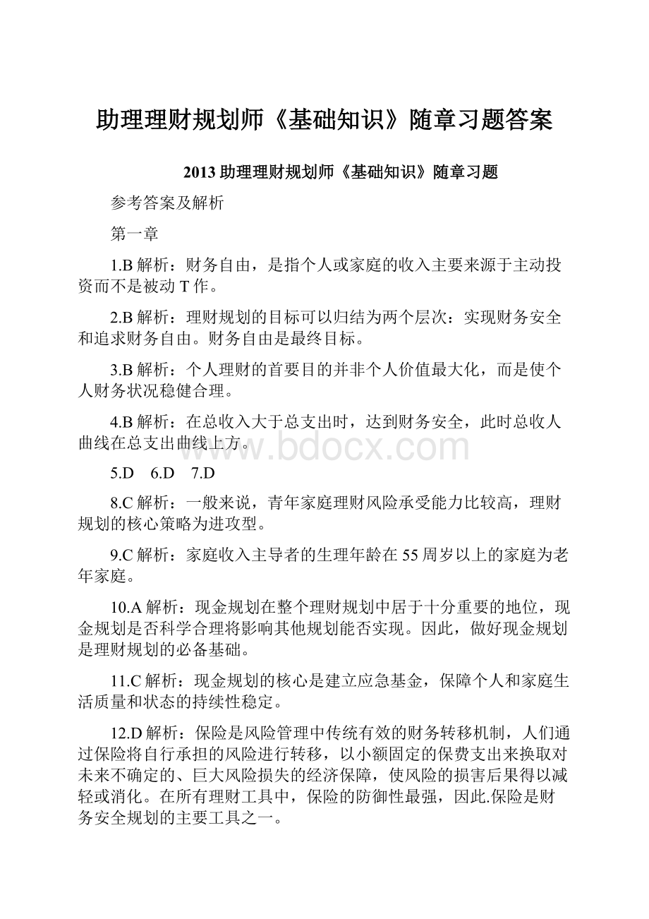 助理理财规划师《基础知识》随章习题答案.docx