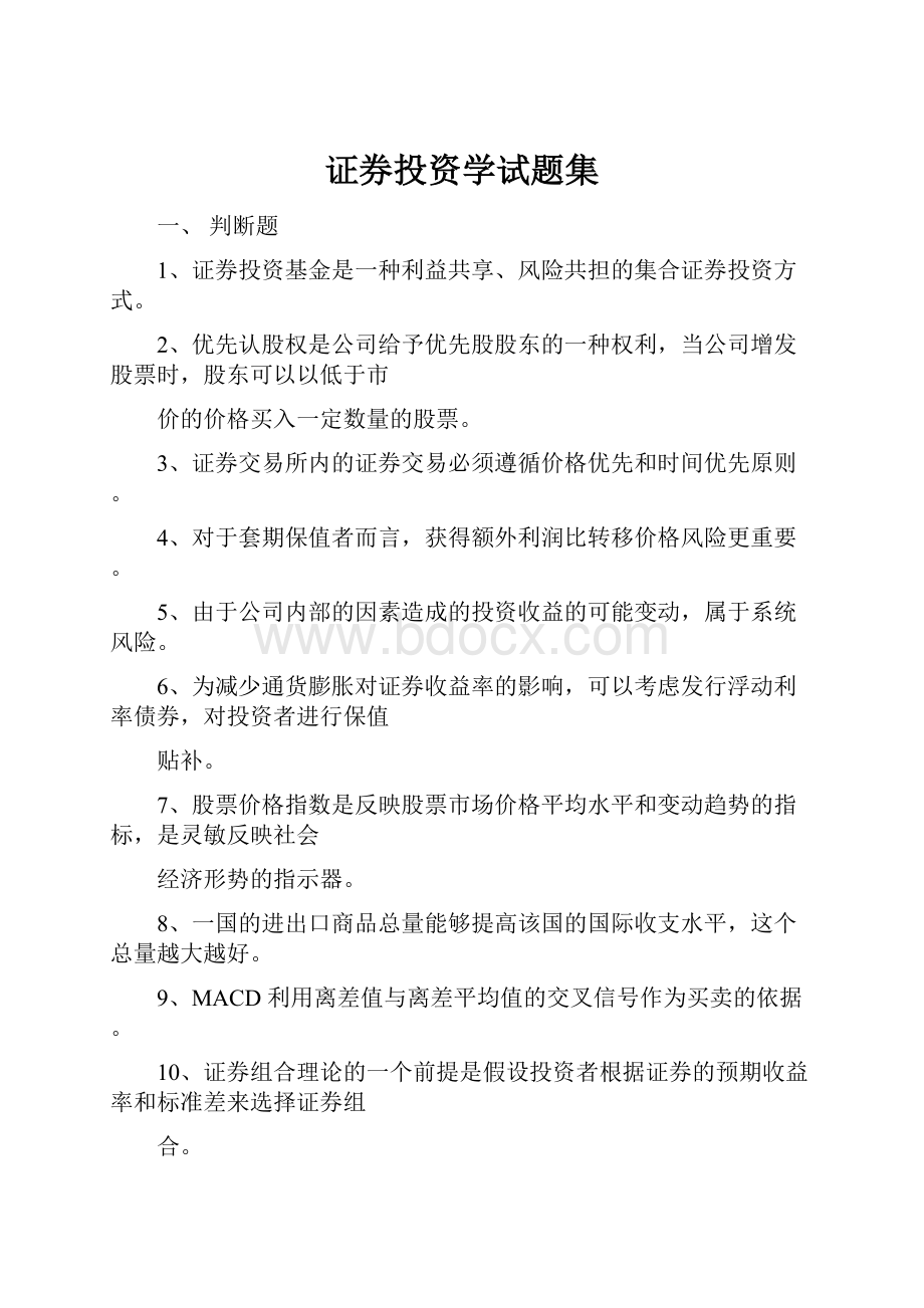 证券投资学试题集.docx