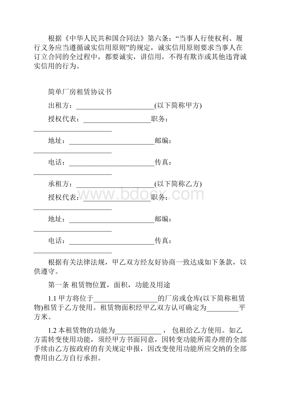 最新合同协议简单厂房租赁协议书范本.docx_第2页