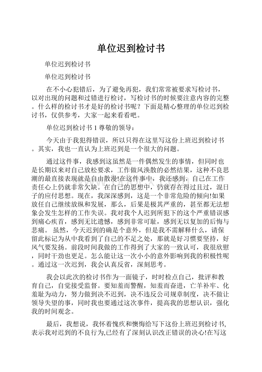 单位迟到检讨书.docx_第1页