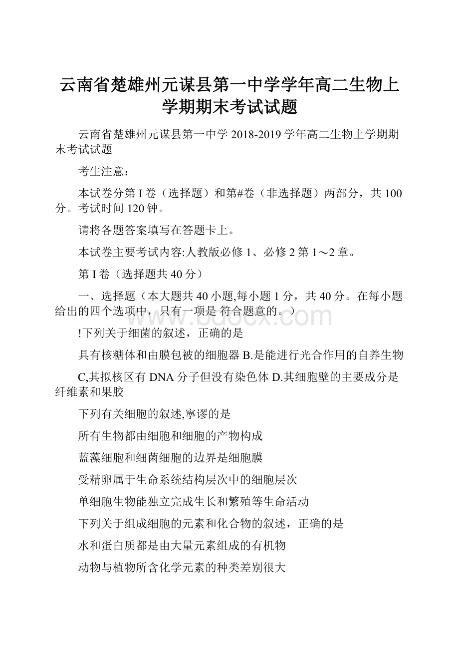 云南省楚雄州元谋县第一中学学年高二生物上学期期末考试试题.docx