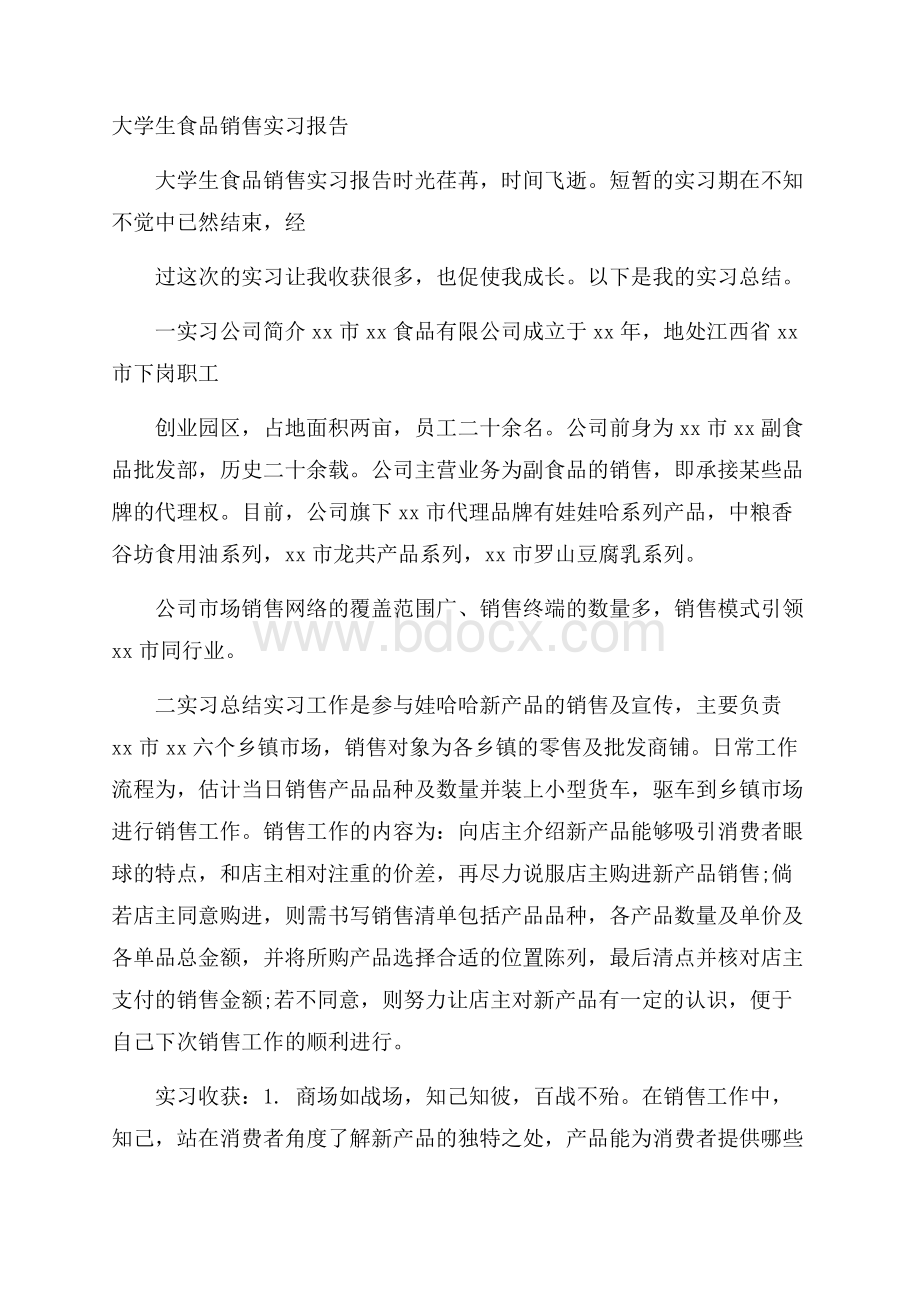 大学生食品销售实习报告.docx