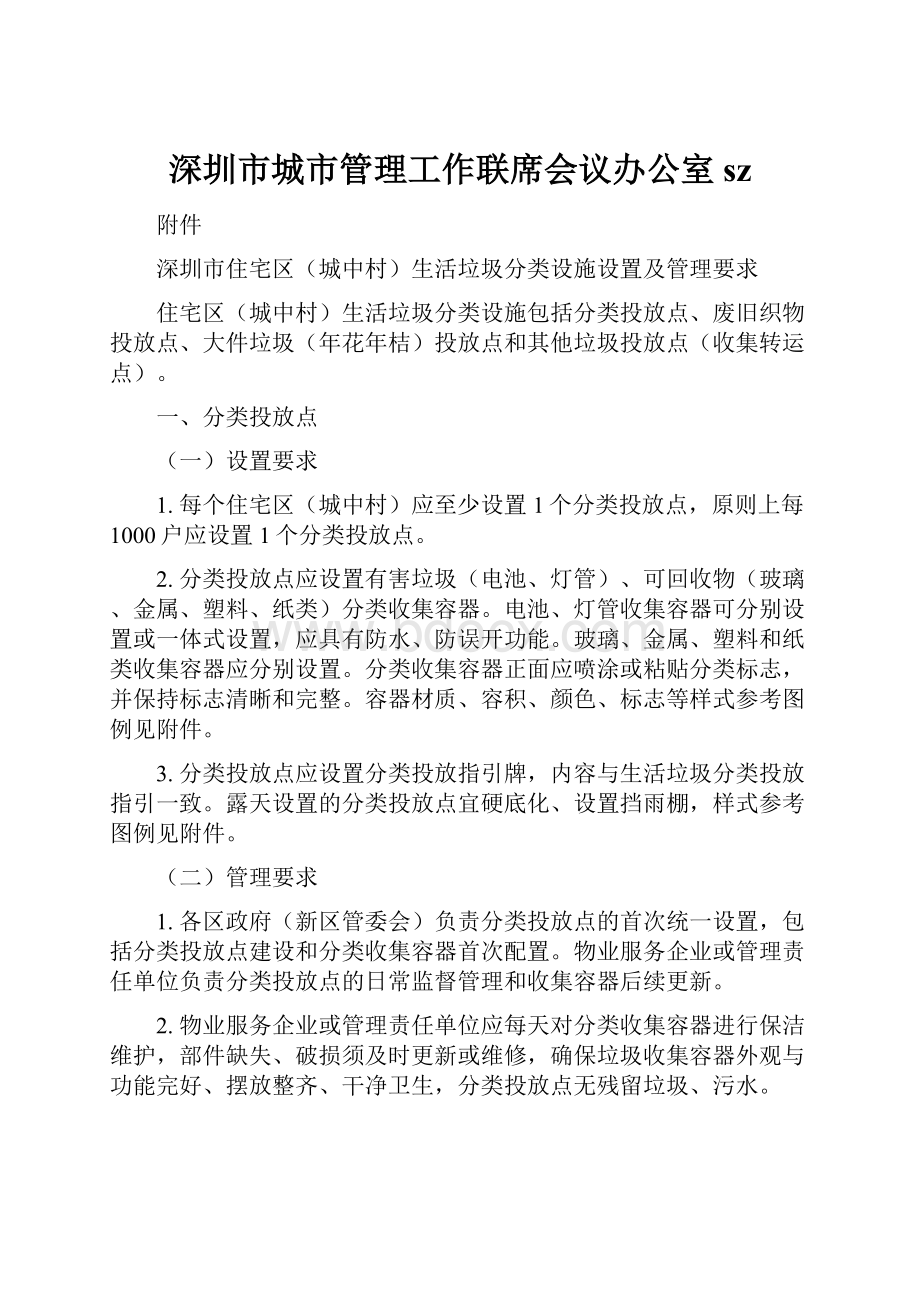 深圳市城市管理工作联席会议办公室sz.docx