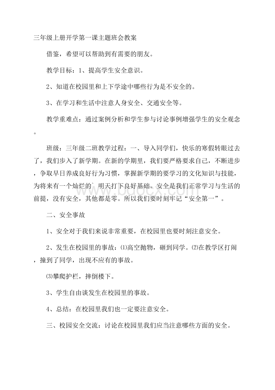 三年级上册开学第一课主题班会教案.docx