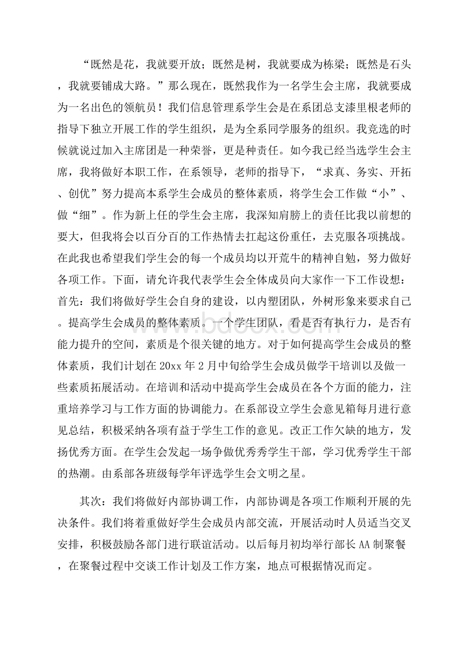 关于学生会主席就职演讲稿6篇.docx_第3页