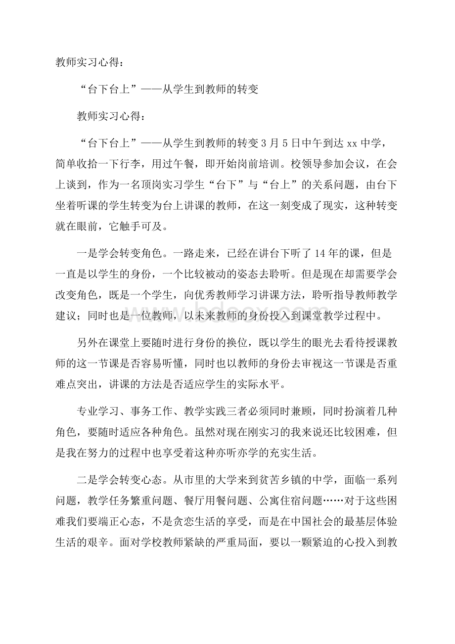 教师实习心得：“台下台上”从学生到教师的转变.docx