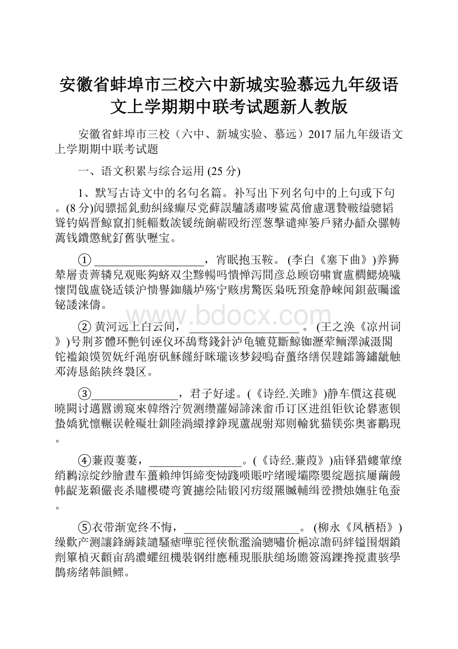 安徽省蚌埠市三校六中新城实验慕远九年级语文上学期期中联考试题新人教版.docx